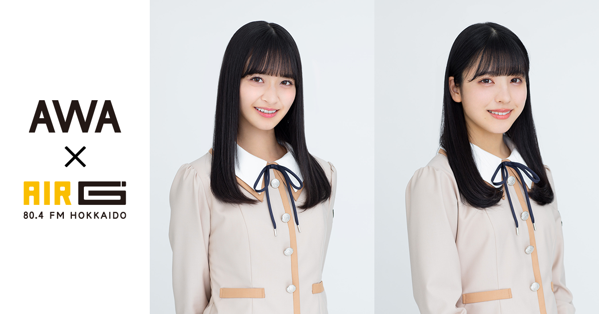 乃木坂46の金川紗耶と早川聖来が“Chill Out~くつろぎ~”をテーマにしたプレイリストを「AWA」で公開!AIR-G’(FM北海道)「MUSIK BARISTA」にて9/17出演