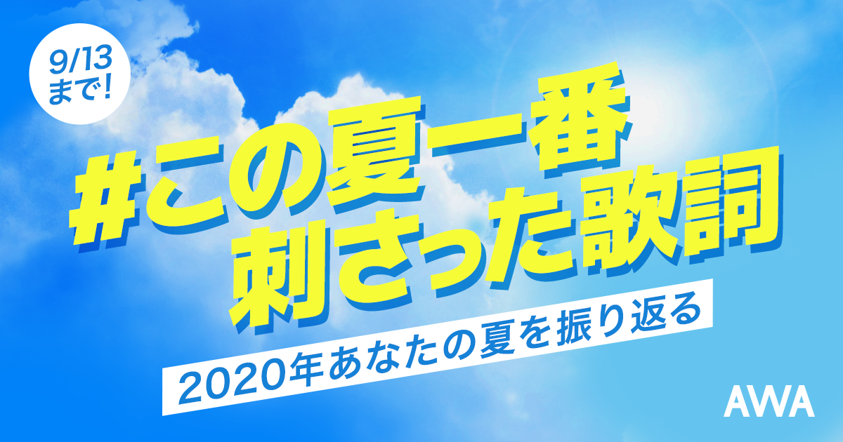 AWAユーザーが選ぶ!「この夏一番刺さった歌詞」を発表!1位は“小説を音楽にするユニット”YOASOBIの「群青」