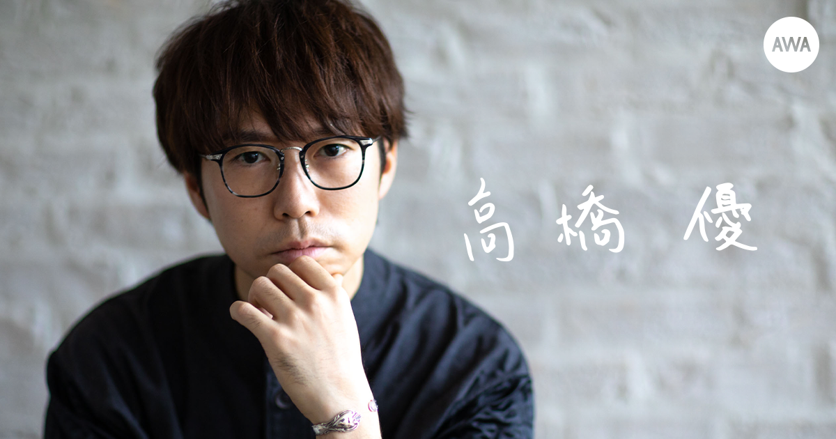 高橋優が“多感な時期に聴いていた曲”をテーマにしたインタビュー連動プレイリストを「AWA」で公開