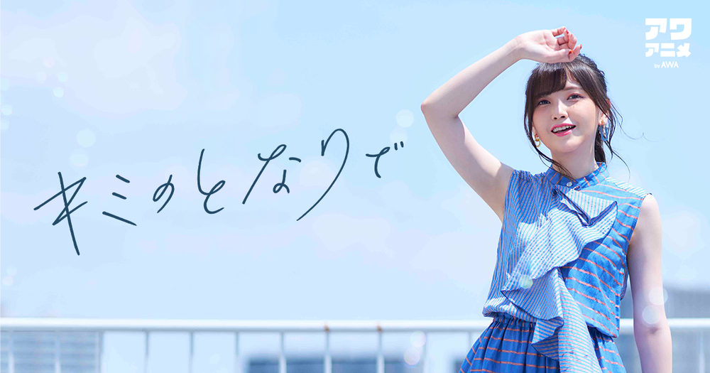 人気声優の鬼頭明里が イチオシのアニメed曲 をテーマにしたプレイリストを Awa で公開 さらに サイン入りグッズが当たるプレゼントキャンペーンも開催 News Awa