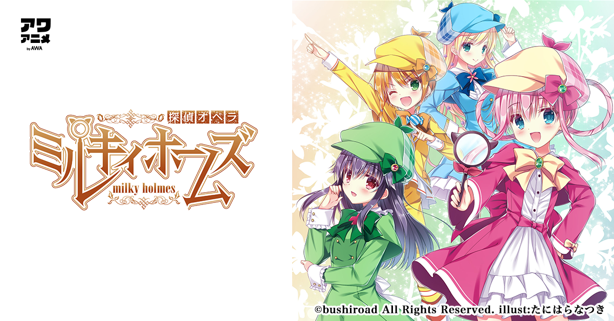 探偵オペラ ミルキィホームズ』の初期作品「雨上がりのミライ」「正解