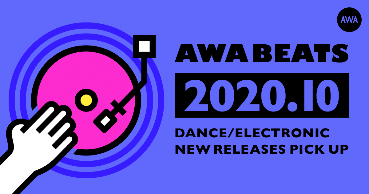 元レコード店バイヤーのAWAエディターがレコメンド!2020年10月のオススメ・ダンスミュージック!