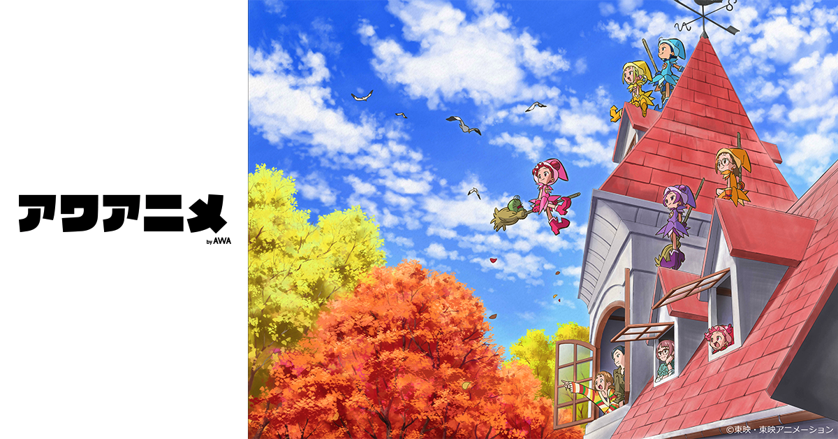 「おジャ魔女どれみ」シリーズ作品解禁！「おジャ魔女カーニバル!!」「きっと明日は」など全181曲を「AWA」で配信開始