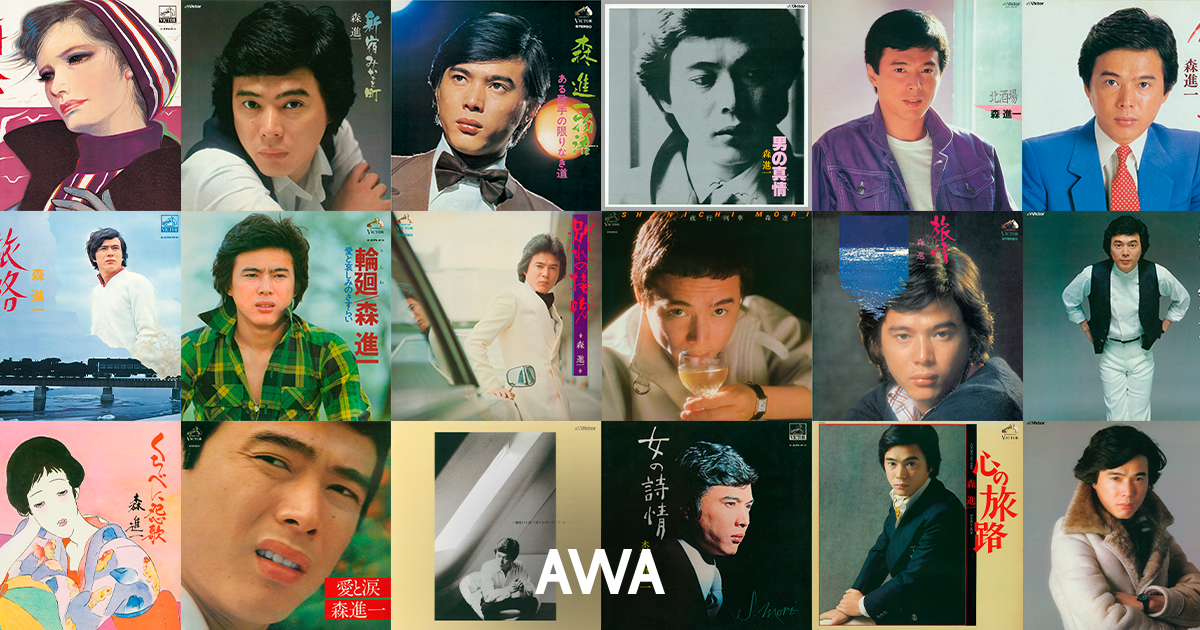歌手生活55周年！森進一の未配信楽曲解禁！現在入手困難なアルバム収録曲も含め「AWA」で一挙配信