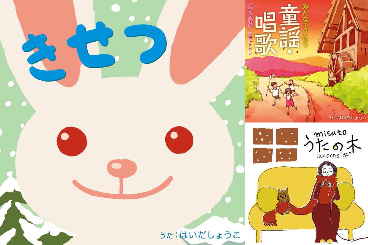 冬に聴きたい！おすすめ民謡・童謡ソング集 — News - AWA
