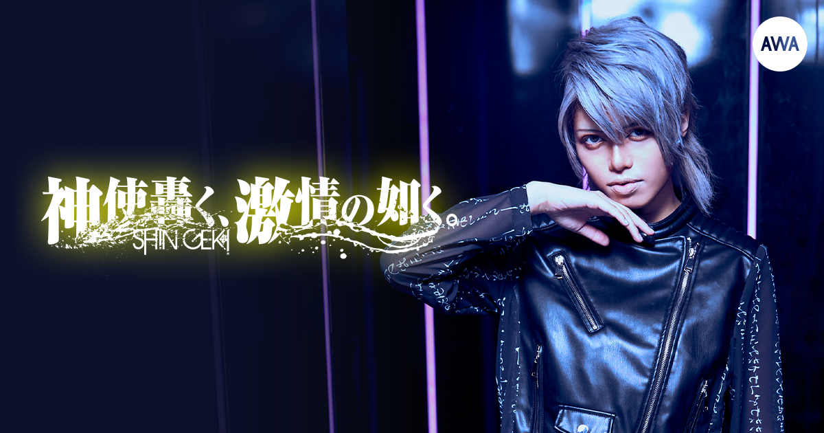 6週連続で「神使轟く、激情の如く。」メンバーのボイス入りセレクトプレイリストを公開！第二弾は、オラオラ系の煽りがファンから人気の三笠エヴァ