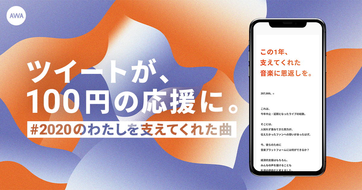「AWA」がライブエンタメ業界への支援を目的としたチャリティキャンペーンを実施。特設ページから「#2020のわたしを支えてくれた曲」をTwitterへ投稿するとAWAが100円を寄付