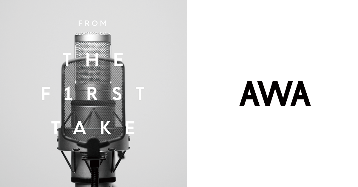 YouTubeで話題の「THE FIRST TAKE」から未配信楽曲を「AWA」で一挙配信開始