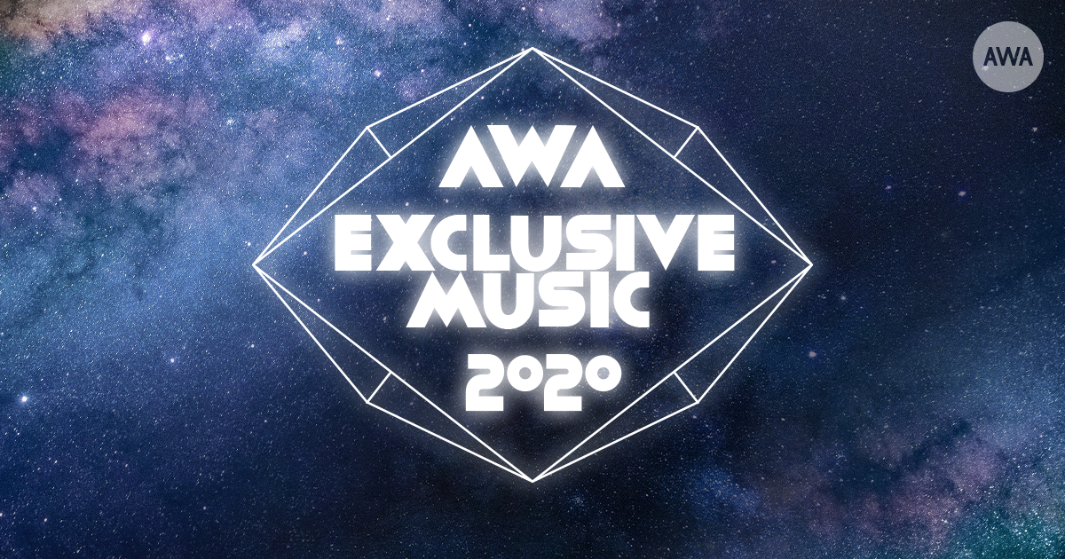 2020年にAWAで独占配信した、限定楽曲をご紹介