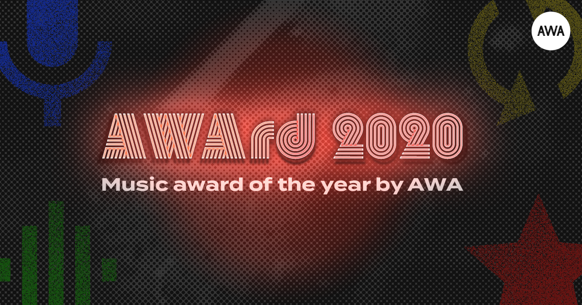AWA 2020年ランキング「AWArd 2020」全4部門を発表!