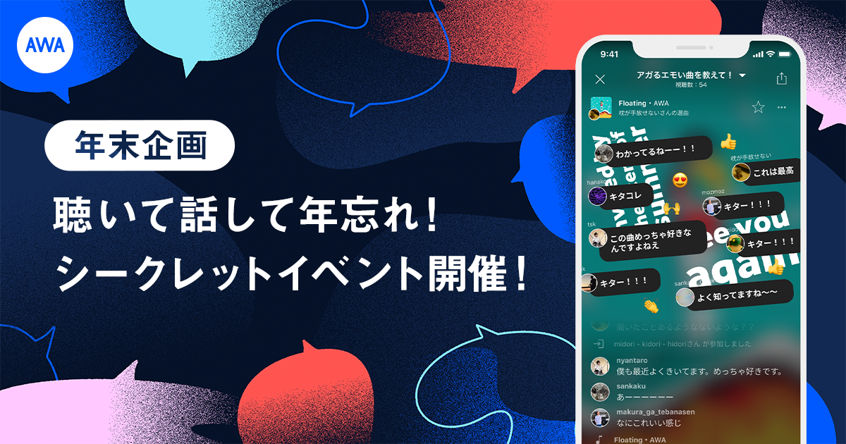【年末企画】聴いて話して年忘れ!シークレットイベント開催!