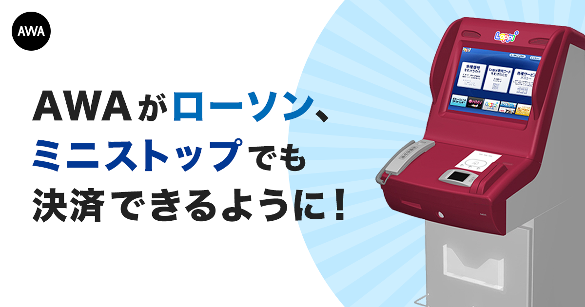  全国のローソン、ミニストップでAWAプリペイドコードの販売を開始