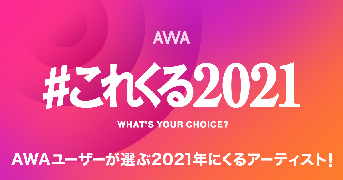 AWAユーザーが選ぶ！202１年にくるアーティストを発表！1位は中高生を中心に注目を集めている新世代ラッパーのRin音