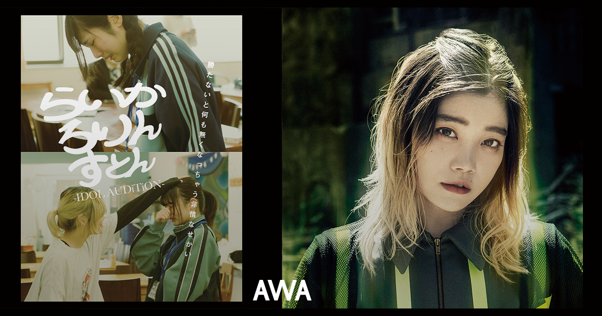 映画『らいか ろりん すとん -IDOL AUDiTiON-』の公開記念！公式サントラ・プレイリストとセントチヒロ・チッチ(BiSH)のセレクトプレイリストをAWAで公開