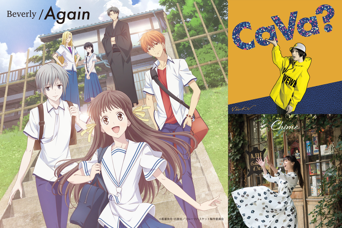 アニメ『フルーツバスケット』歴代のおすすめOP・EDをご紹介 アニメ『フルーツバスケット』歴代のおすすめOP・EDをご紹介
