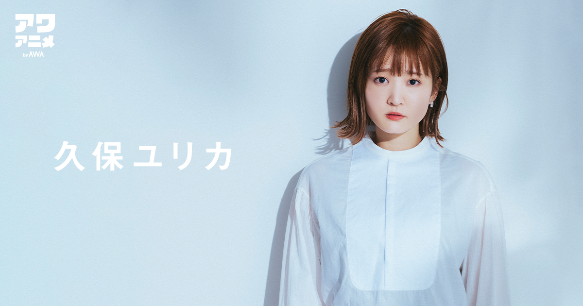 人気声優アーティストの久保ユリカが“泣いたり笑って頑張る時のスイッチ”をテーマにプレイリストを「AWA」で公開!さらに、サイン入りグッズが当たるプレゼントキャンペーンも開催