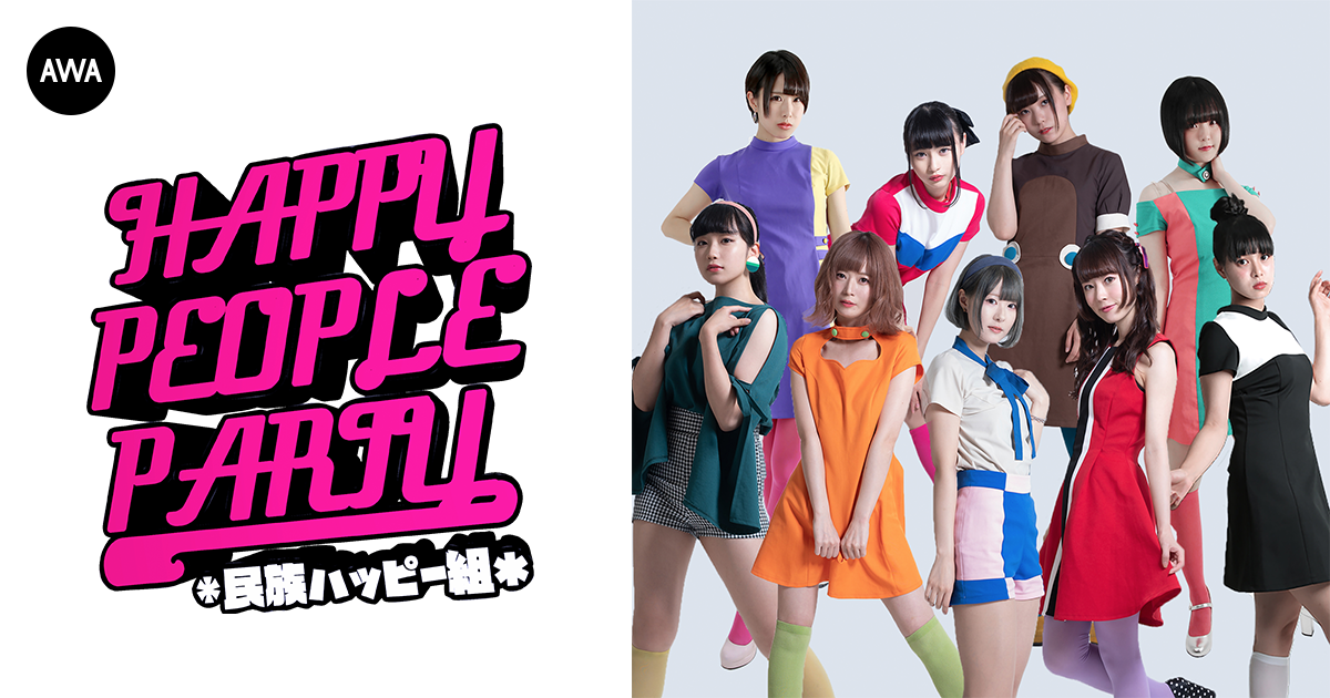 『世界の民族をハッピーに！』民族ハッピー組が“元気になれる曲”をテーマにプレイリストを「AWA」で公開！さらに、サイン入りブロマイドが当たるプレゼントキャンペーンも開催