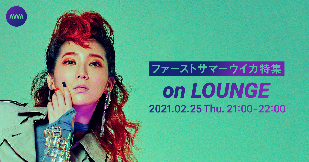 AWAの新機能『LOUNGE』でファーストサマーウイカ特集イベントを開催!