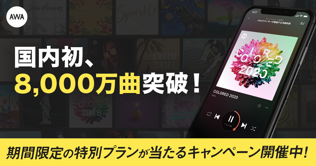 国内初となる配信楽曲数8,000万曲を突破!アーティスト還元額は90億円に