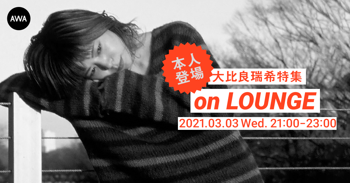 大比良瑞希本人が登場する特集イベントをAWAの新機能『LOUNGE』で開催