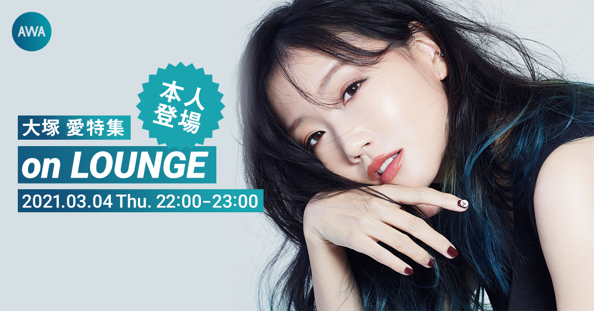 大塚 愛本人が登場する特集イベントをAWAの新機能『LOUNGE』で開催