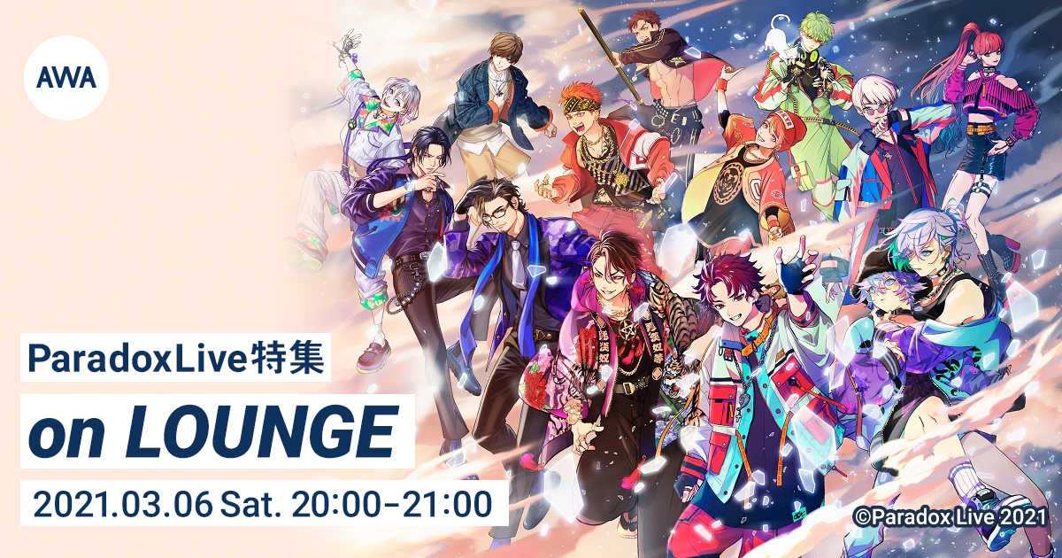 パラライキャラも降臨!Paradox Live特集イベントを新機能『LOUNGE』で開催