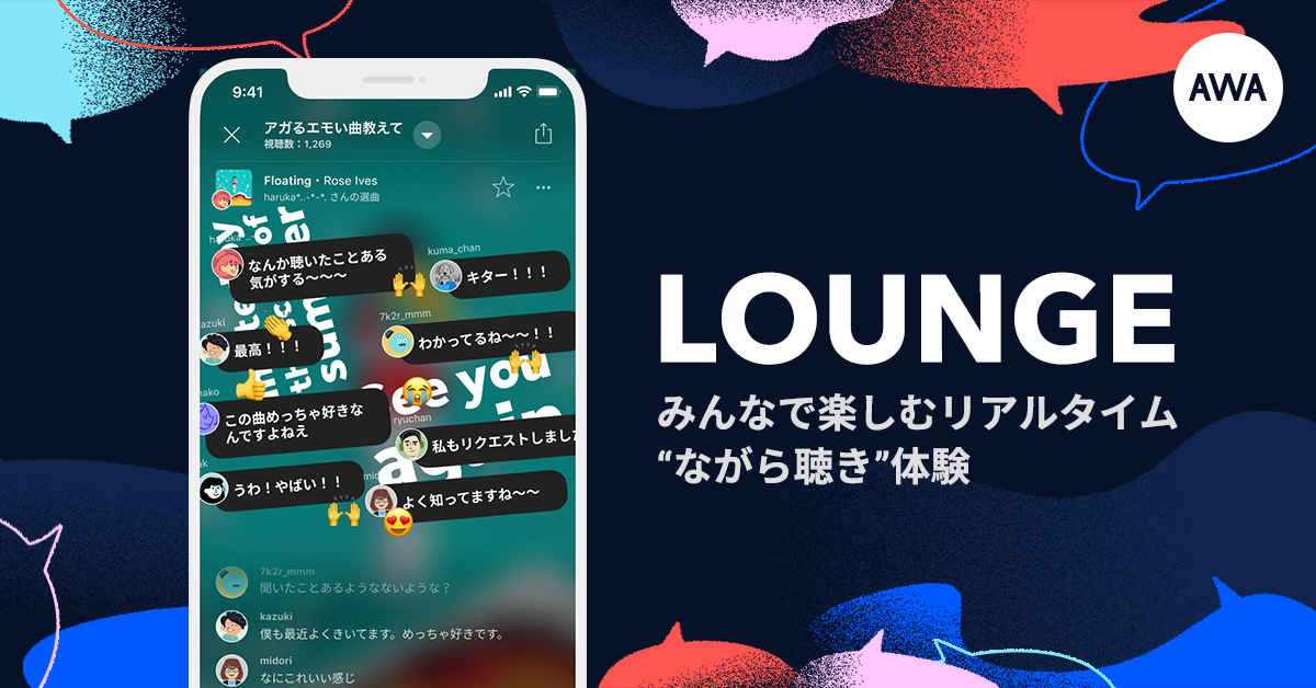 音楽プラットフォームの「AWA」誰かと一緒に楽しむ新しいリアルタイム音楽体験『LOUNGE』を正式提供開始
