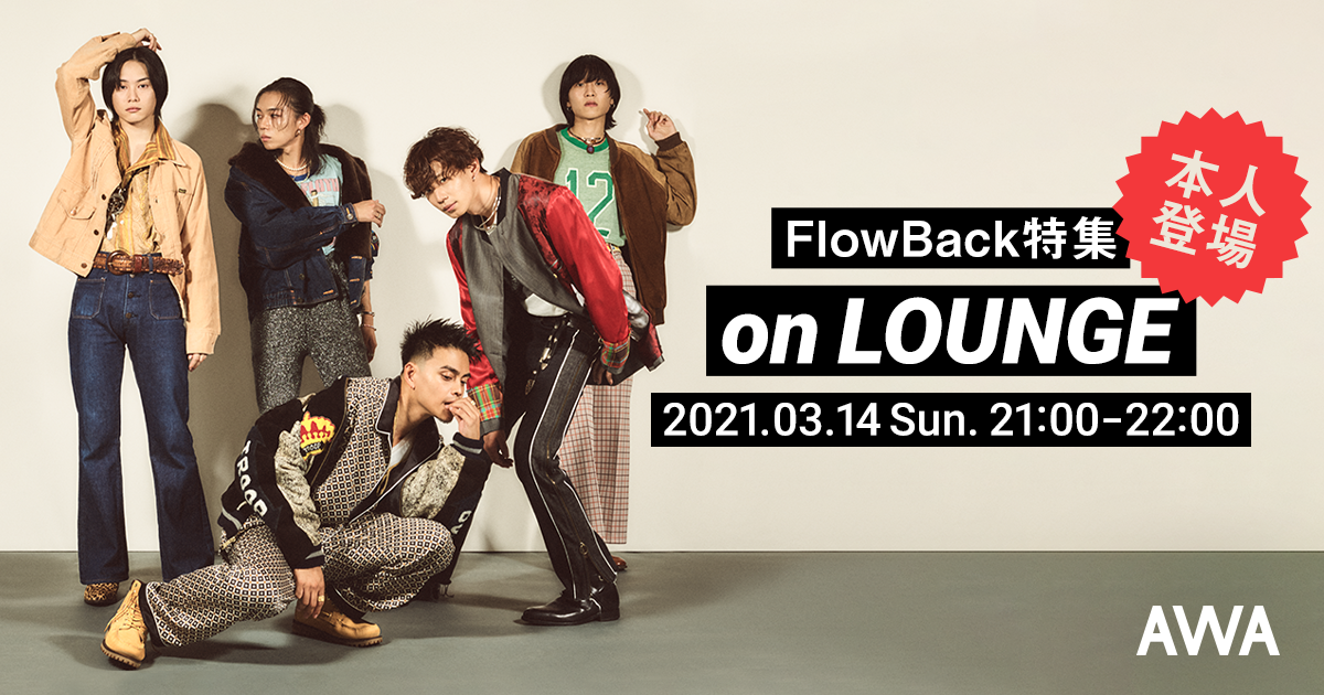 メンバーも登場するFlowBackの特集イベントを新機能『LOUNGE』で開催