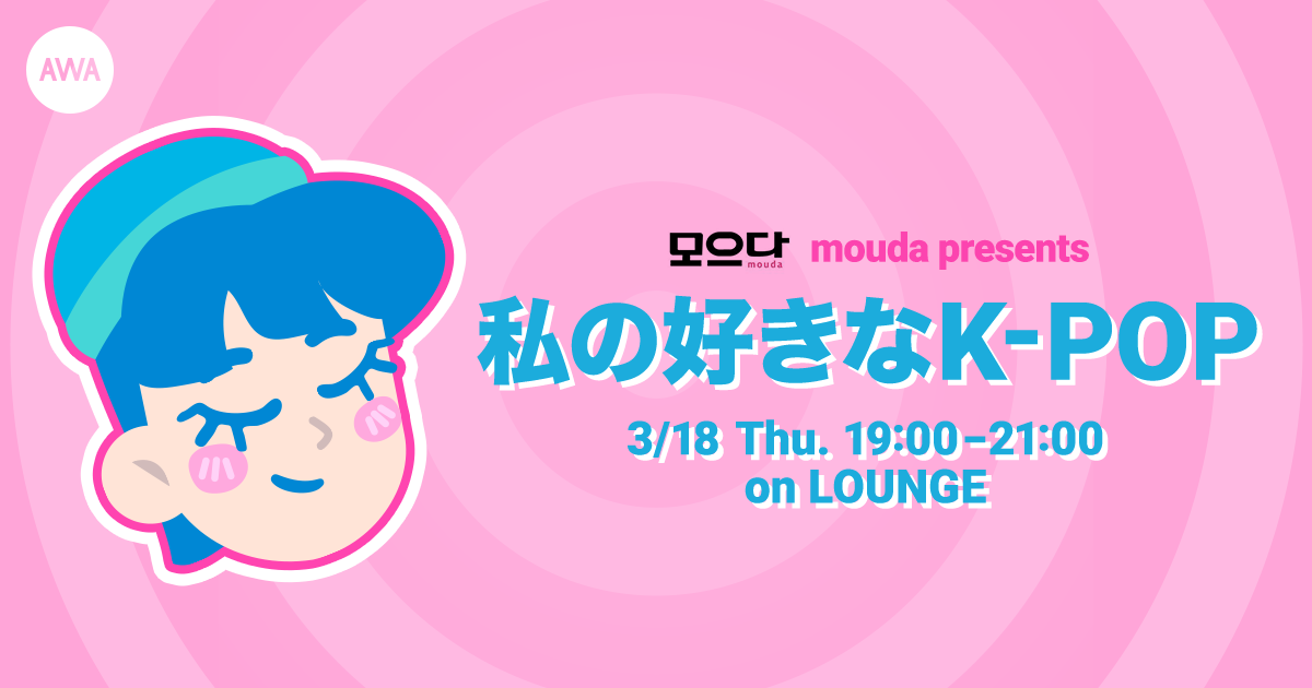 韓国情報サイト모으다［モウダ］とのコラボイベントを新機能『LOUNGE』で開催