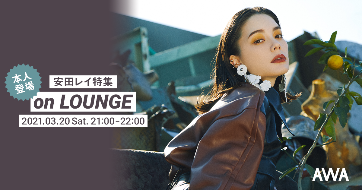 本人も登場する安田レイの特集イベントを新機能『LOUNGE』で開催