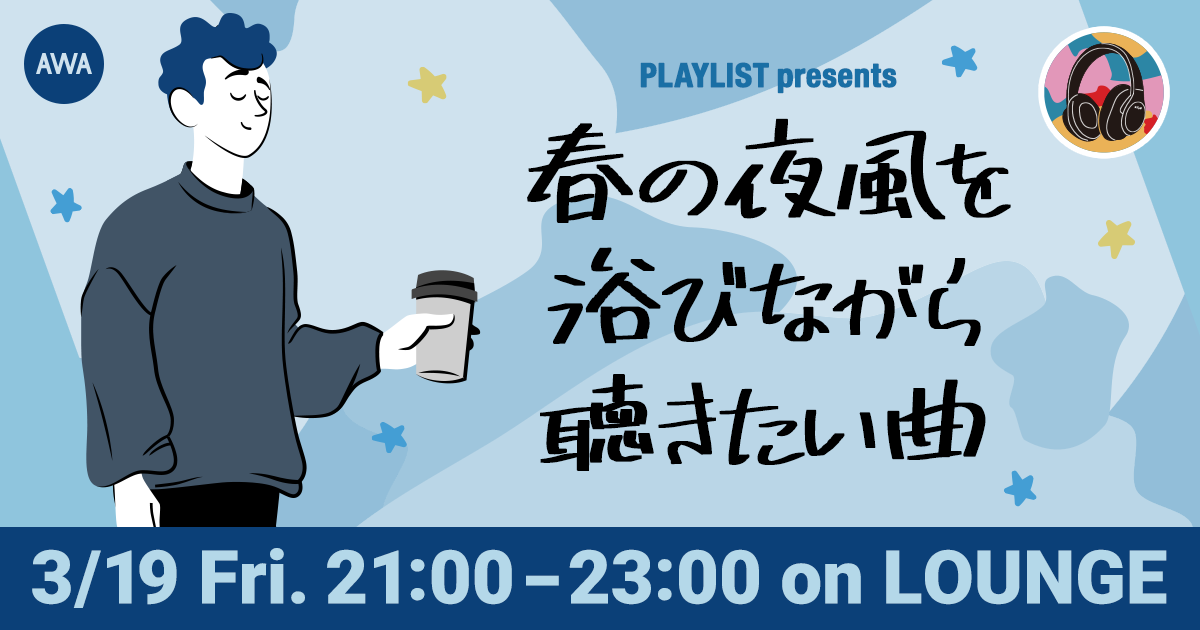 日本最大級のインスタグラム音楽メディア「PLAYLIST」とのコラボイベントを新機能『LOUNGE』で開催