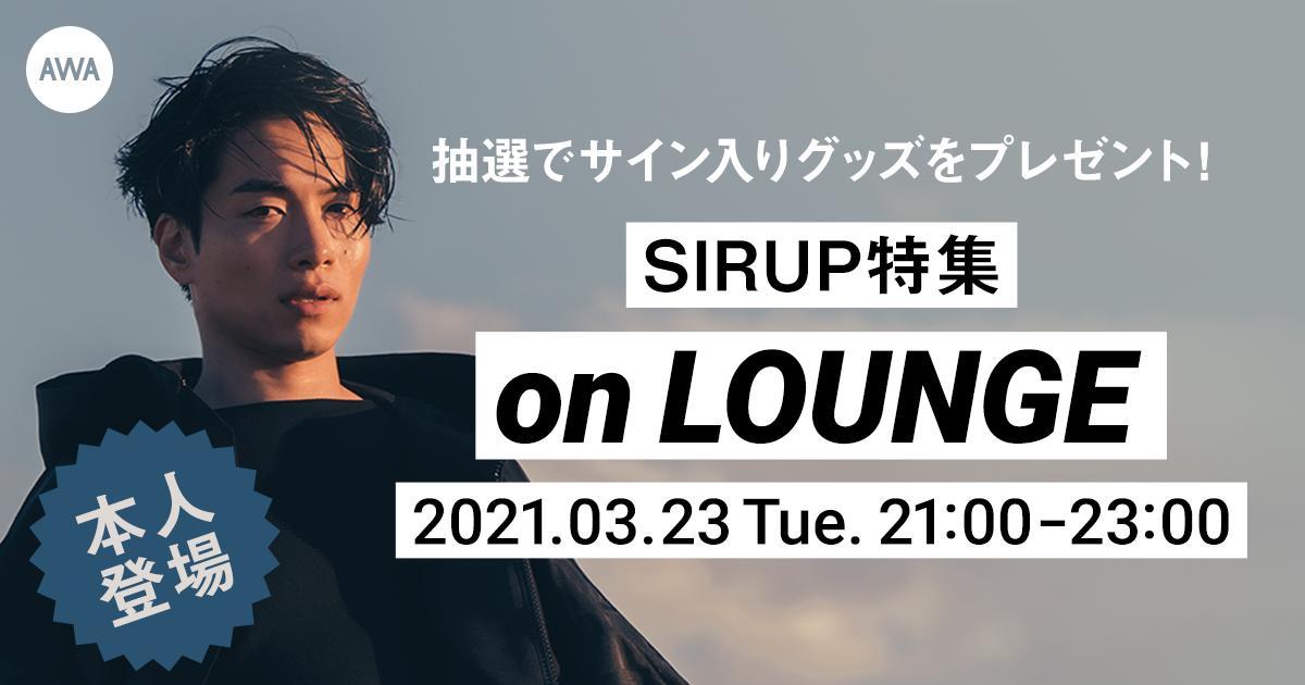 アルバムリリースを記念したSIRUPの特集イベントをAWAの新機能『LOUNGE』にて開催！参加者に抽選でサイン入りグッズをプレゼント。イベントには本人も登場