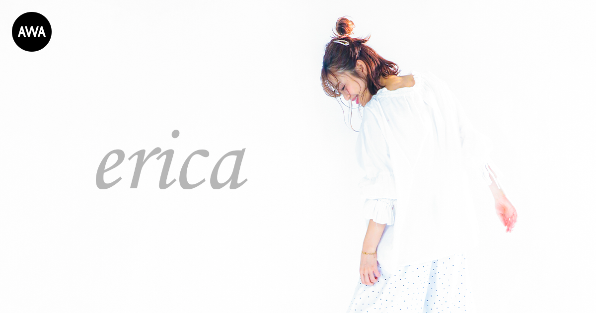 新世代ソーシャル型アーティスト「erica」が“春に聴きたい出会いと別れ”をテーマにプレイリストを「AWA」で公開