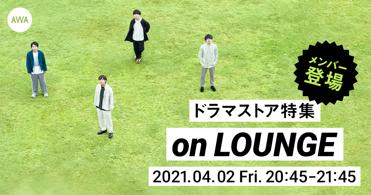 メンバーも登場するドラマストアの特集イベントを新機能『LOUNGE』で開催