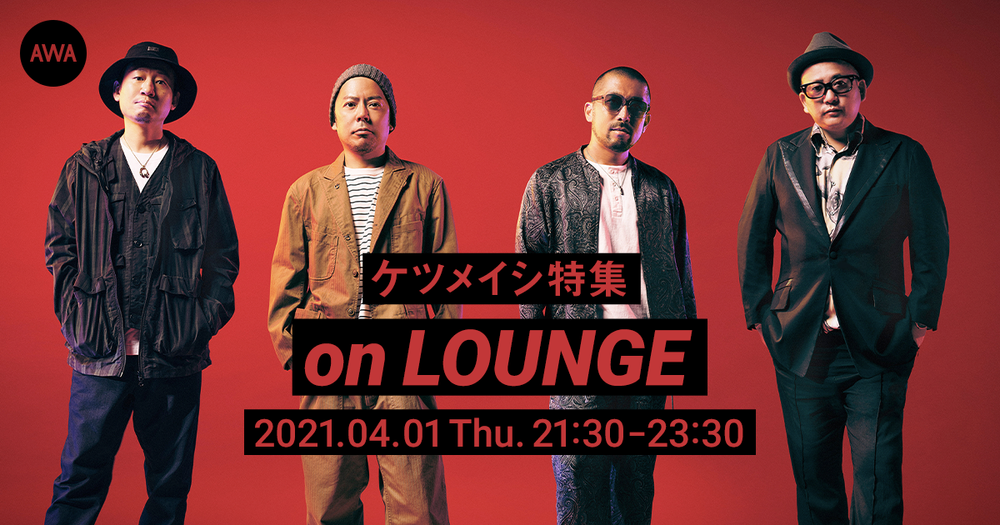 メジャーデビュー周年 Best Album ケツノパラダイス リリースを記念して ケツメイシの特集イベントを Lounge で開催 News Awa