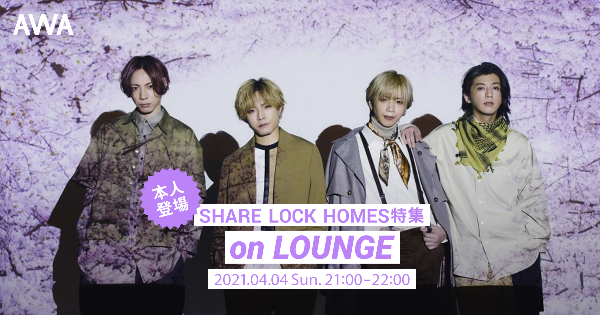 開催は4月4日！SHARE LOCK HOMES特集LOUNGEへの参加方法をご紹介