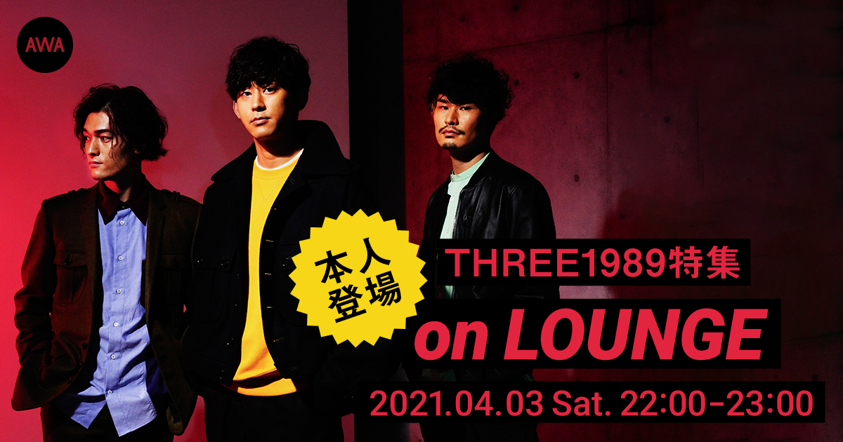 メンバーも登場するTHREE1989の特集イベントを新機能『LOUNGE』で開催！