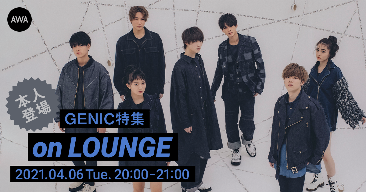 メンバーも登場するGENICの特集イベントを新機能『LOUNGE』で開催