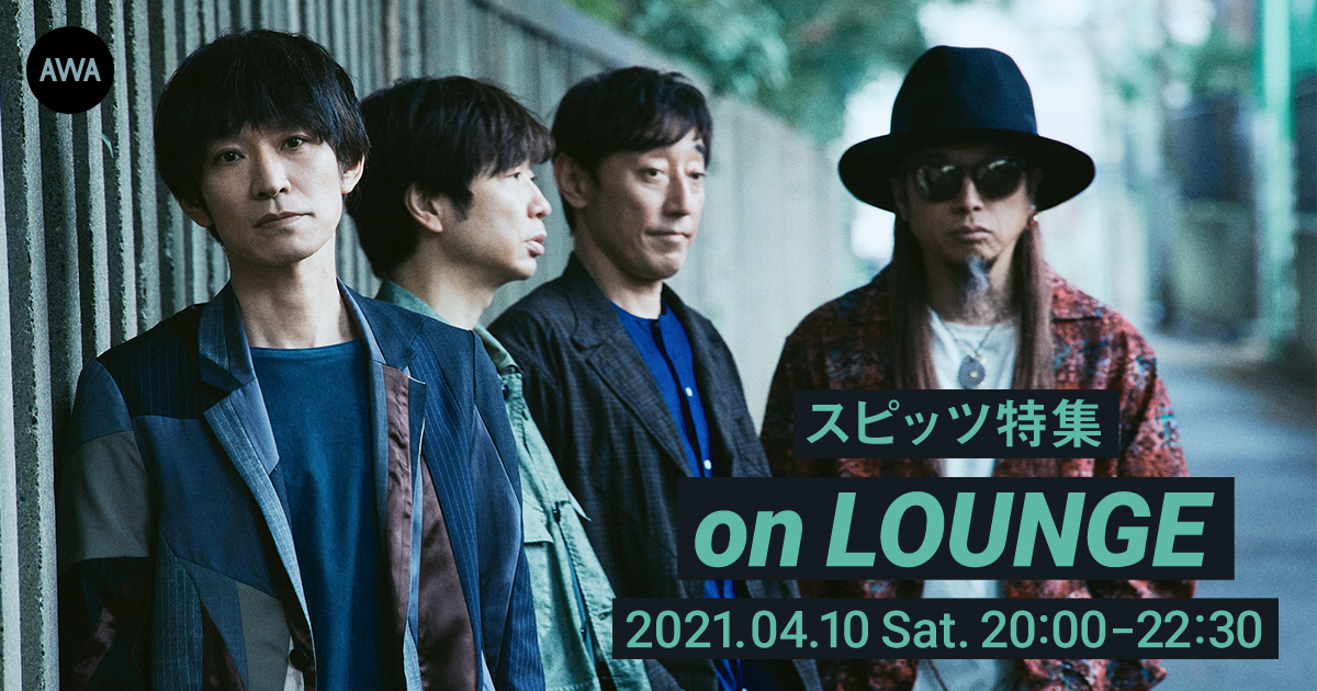 デビュー30周年記念！スピッツの特集イベントを新機能『LOUNGE』で開催