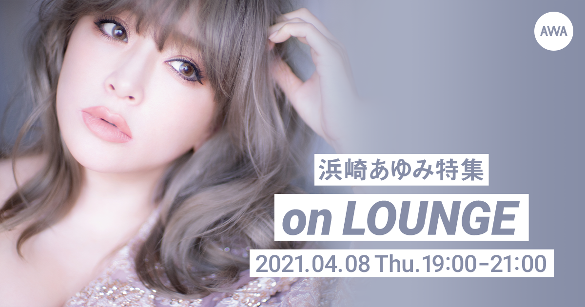 バラードベストアルバム『A BALLADS 2』リリース記念!浜崎あゆみの特集イベントを「LOUNGE」で開催
