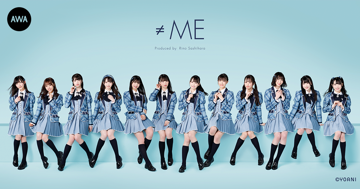 指原莉乃プロデュースのアイドルグループ「≠ME」が“私の推し曲”をテーマにプレイリストを「AWA」で公開!さらに、サイン入りポスターが当たるプレゼントキャンペーンも開催