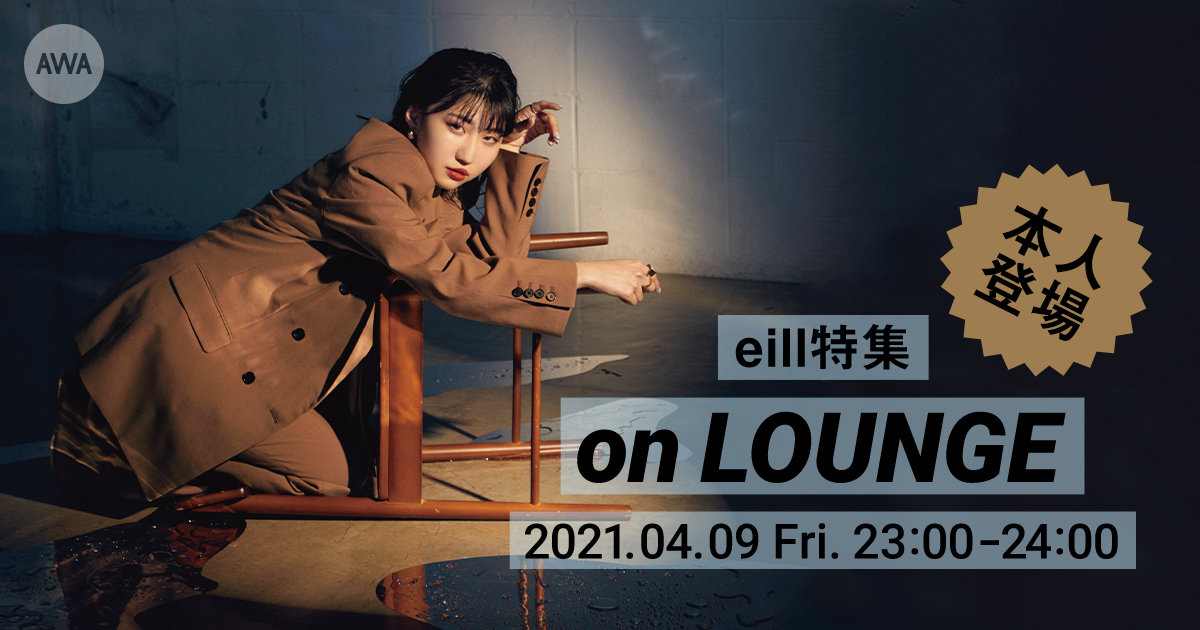 シングル「ここで息をして」リリース記念!本人登場のeill特集イベントをAWAの『LOUNGE』で開催