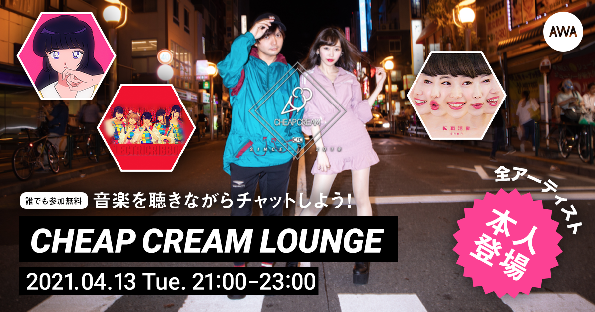 全アーティスト本人登場！新進気鋭な4組の特集イベントをAWAの『LOUNGE』で開催！
