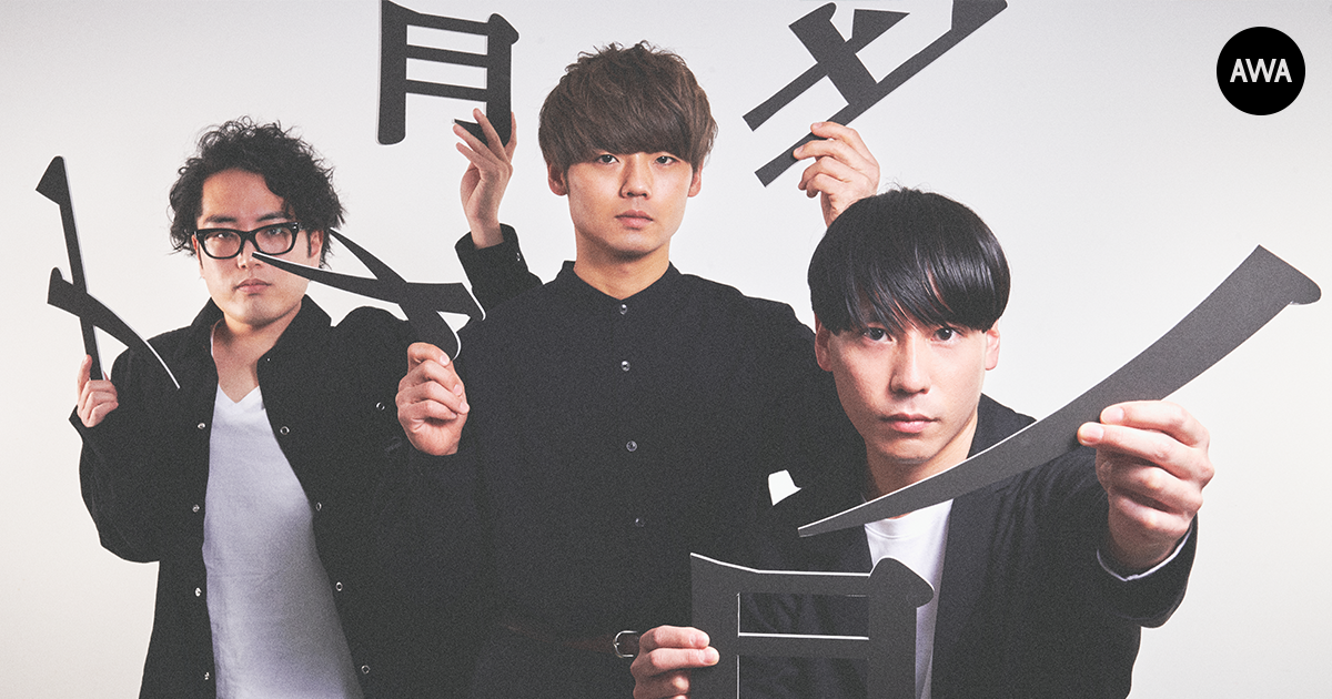 「SAKANAMON」が“言葉と音楽で遊んでいる曲”をテーマにプレイリストを「AWA」で公開