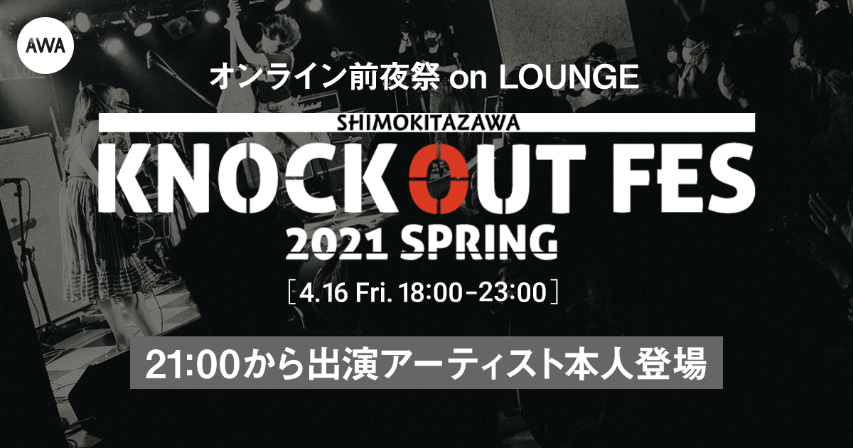 出演アーティスト本人も登場!『KNOCKOUT FES 2021 spring』の前夜祭イベントを新機能「LOUNGE」で開催