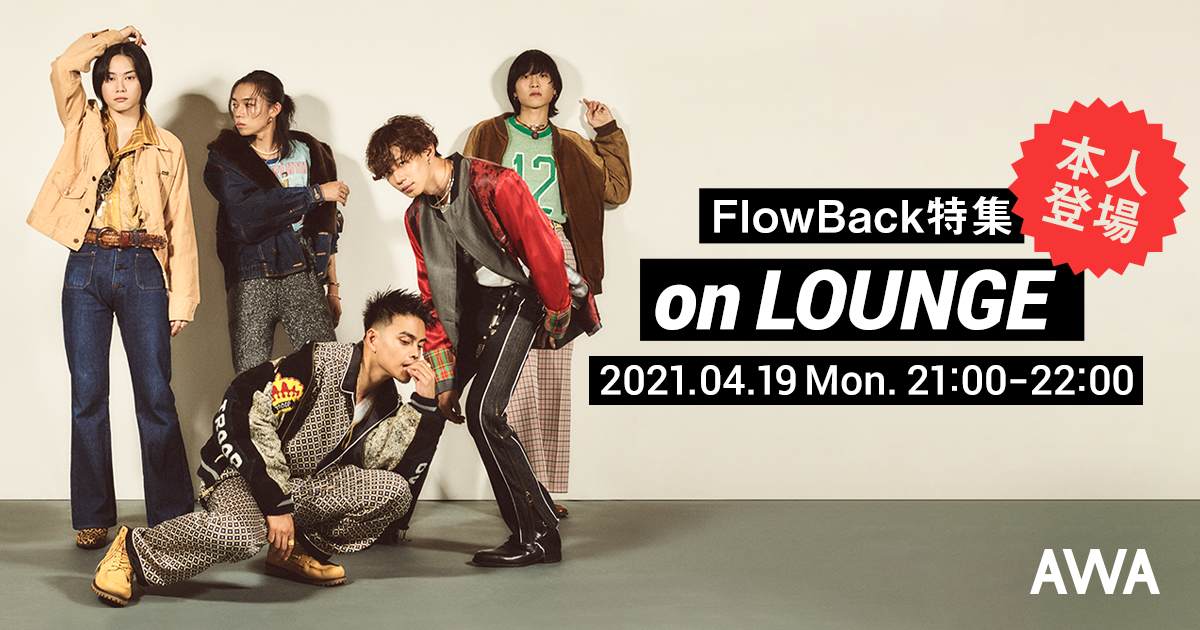 第二弾開催!メンバーも登場するFlowBackの『LOUNGE』特集イベント