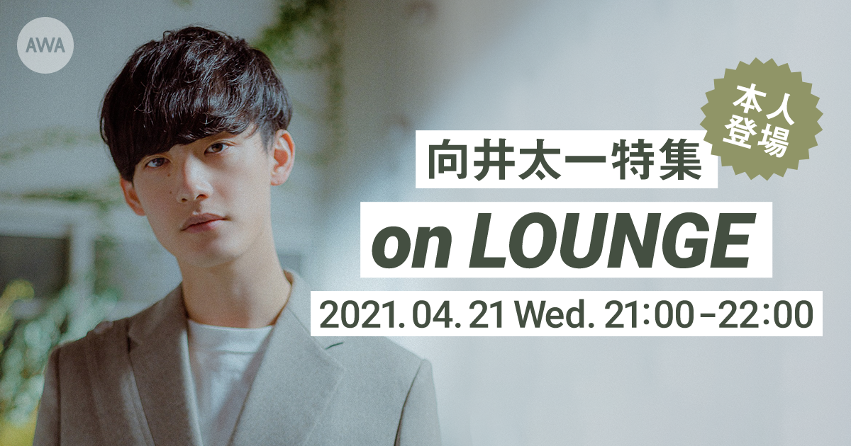 本人も登場する向井太一の特集イベントを「LOUNGE」で開催!