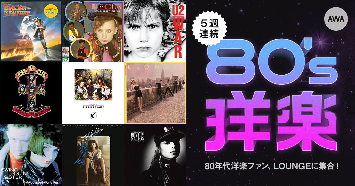 80年代洋楽にフィーチャーした「LOUNGE」を5週に渡り開催