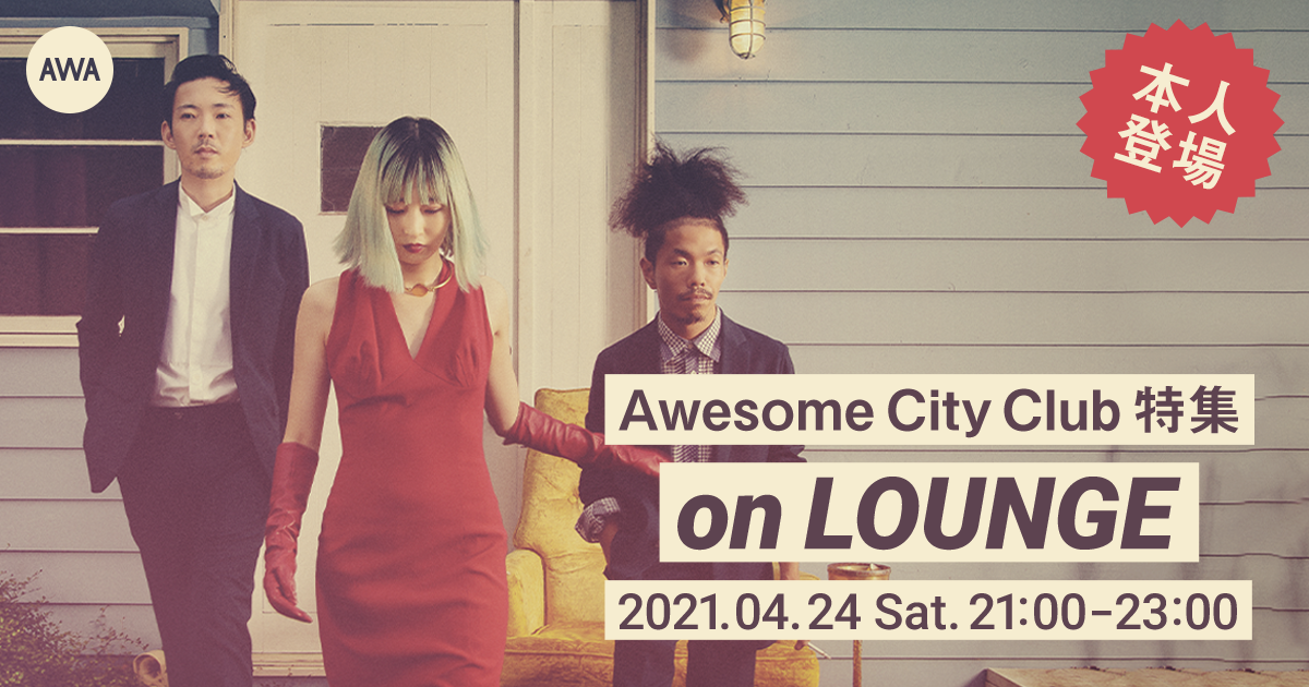 新曲「またたき」リリース記念!「勿忘」が話題を呼んでいるAwesome City Clubが本人登場の『LOUNGE』イベントを開催