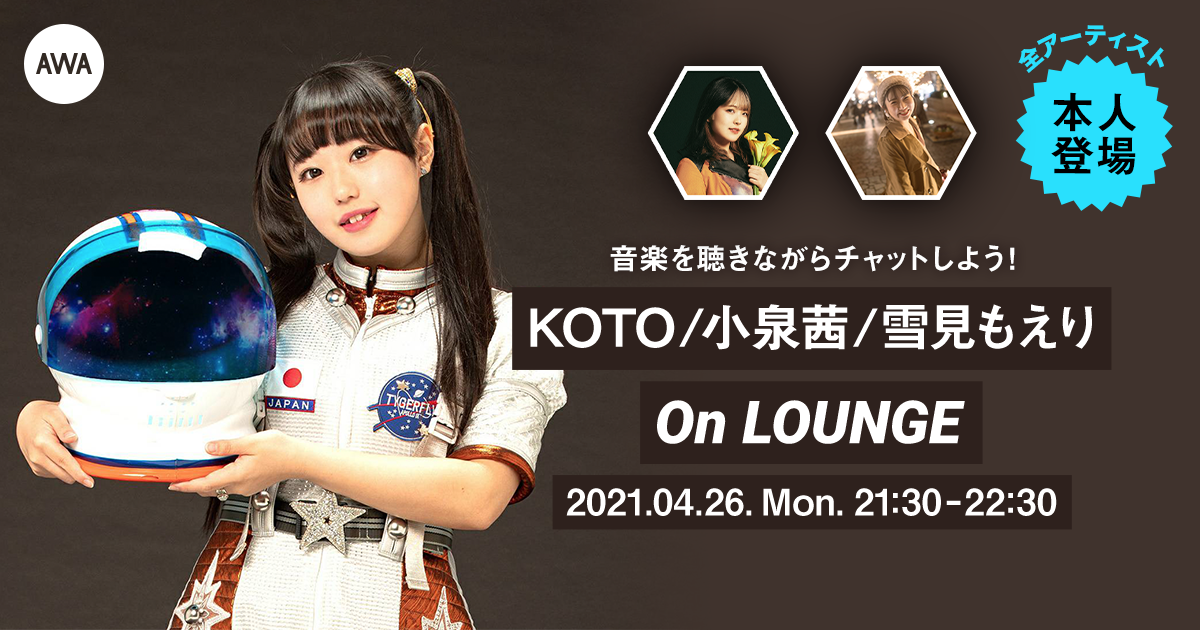 KOTO引退直前イベントをAWAの『LOUNGE』で開催！KOTO、小泉茜、雪見もえり全アーティスト本人登場